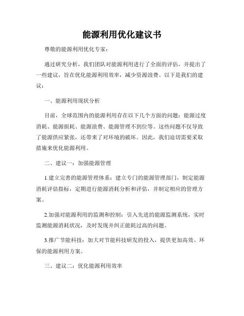 能源利用优化建议书