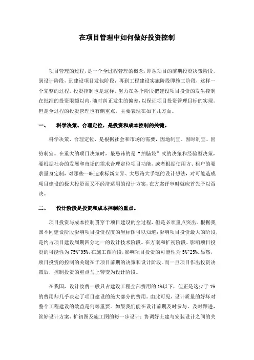 在项目管理中如何做好投资控制