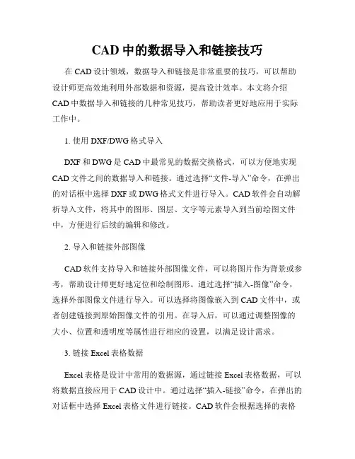 CAD中的数据导入和链接技巧
