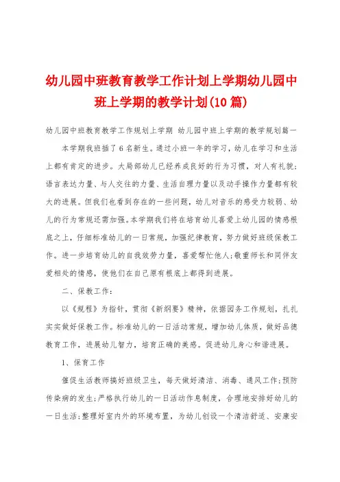 幼儿园中班教育教学工作计划上学期幼儿园中班上学期的教学计划(10篇)