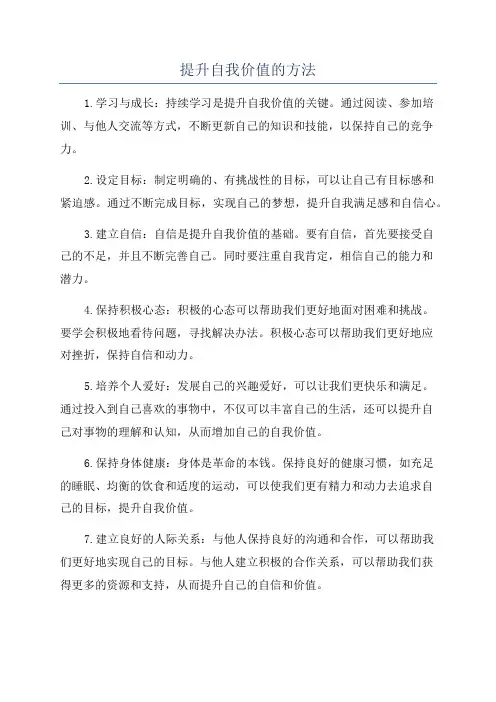 提升自我价值的方法