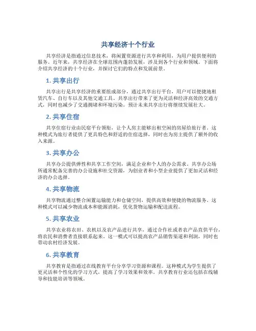 共享经济十个行业