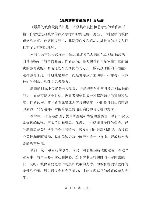 《最美的教育最简单》读后感
