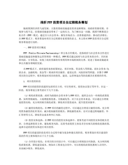 浅析PPP投资项目全过程税务筹划