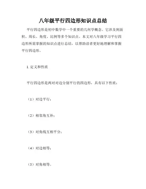 八年级平行四边形知识点总结