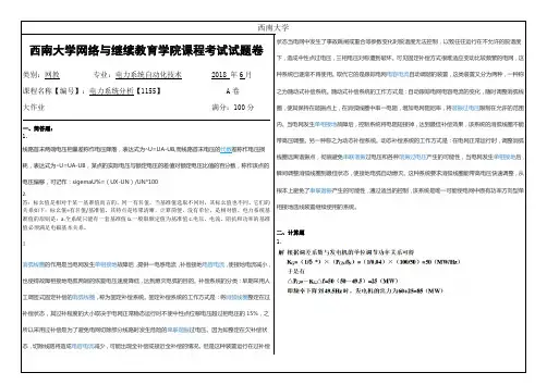 西南大学2018年6月网络与继续教育学院大作业答案-1155电力系统分析