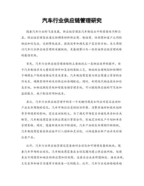 汽车行业供应链管理研究