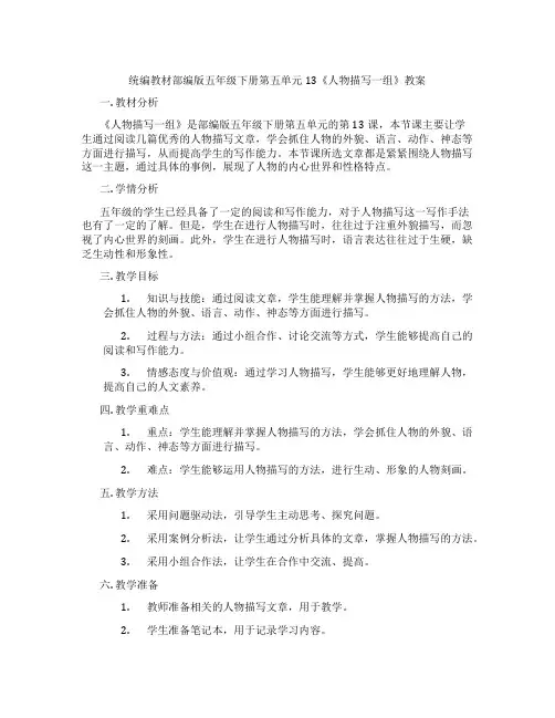 统编教材部编版五年级下册第五单元13《人物描写一组》教案