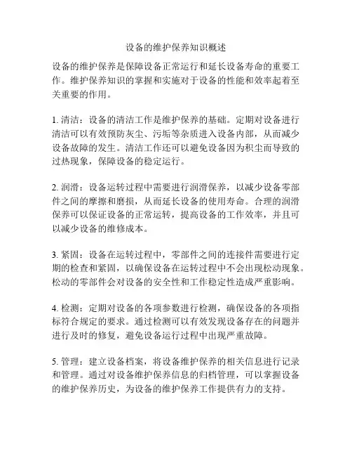 设备的维护保养知识概述