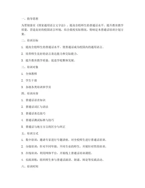 学校普通话培训计划方案