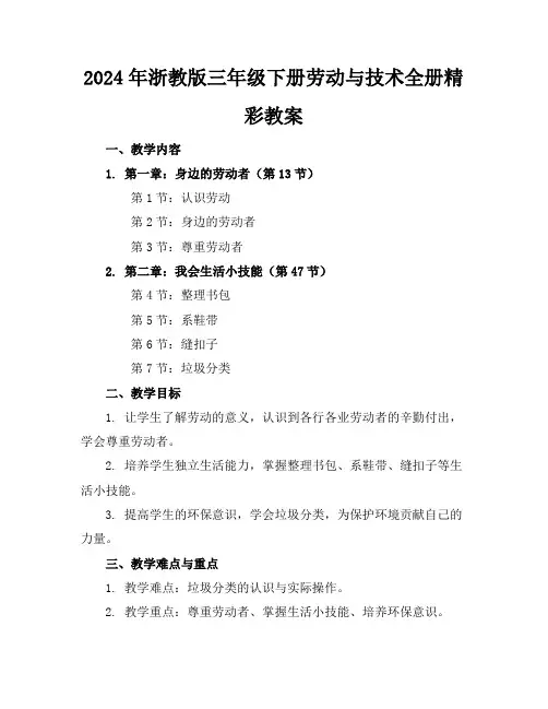 2024年浙教版三年级下册劳动与技术全册精彩教案