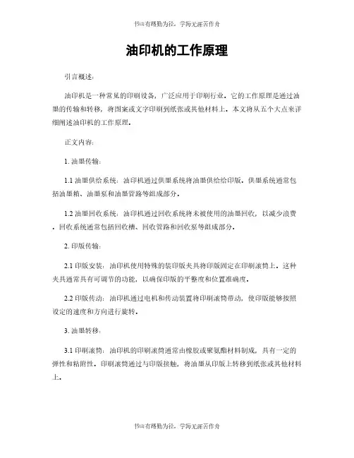 油印机的工作原理