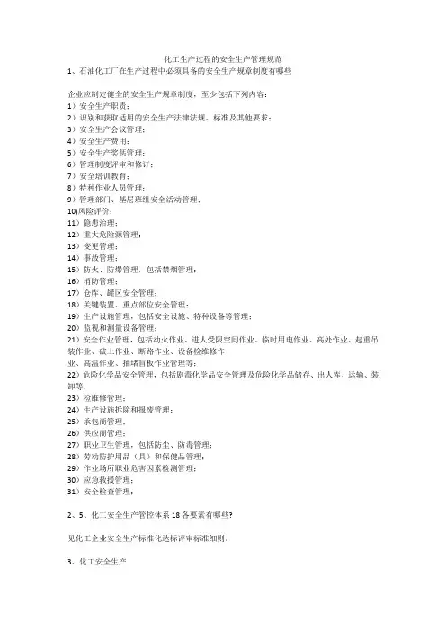 化工生产过程的安全生产管理规范安全生产