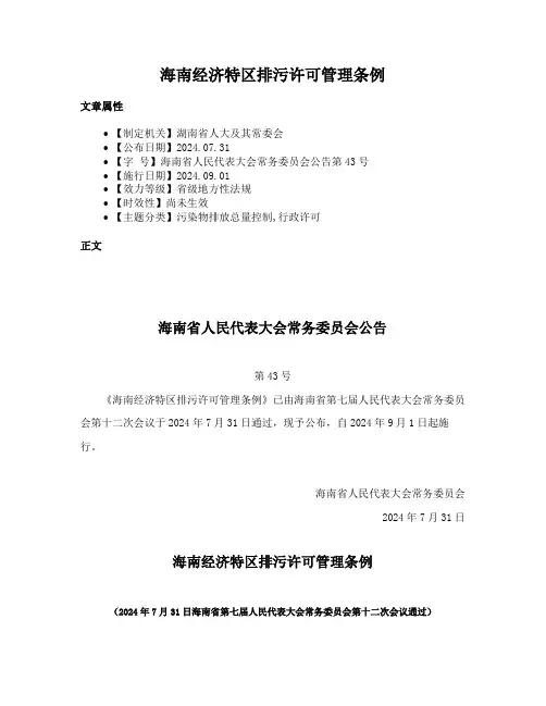 海南经济特区排污许可管理条例