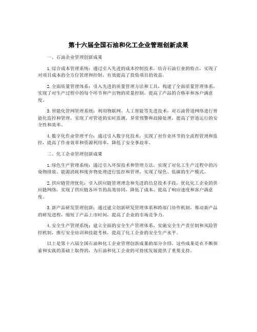 第十六届全国石油和化工企业管理创新成果