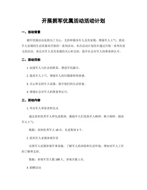 开展拥军优属活动活动计划