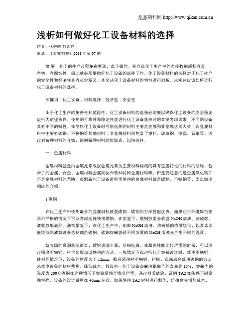 浅析如何做好化工设备材料的选择