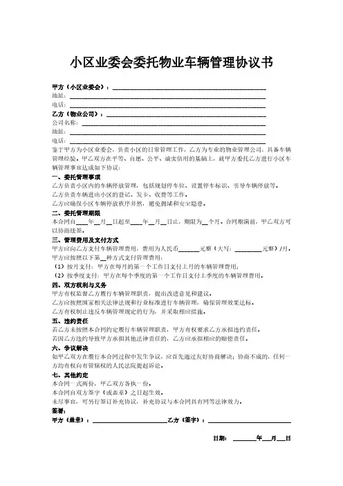 小区业委会委托物业车辆管理协议书