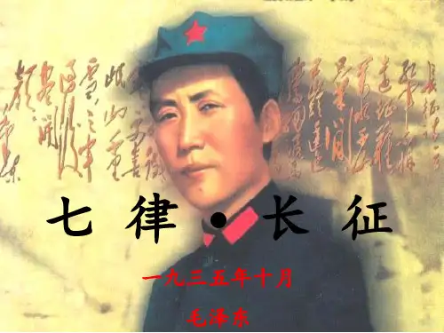 五年级上册语文课件-课文11 诗词二首：七律 · 长征｜语文S版 (共28张PPT)