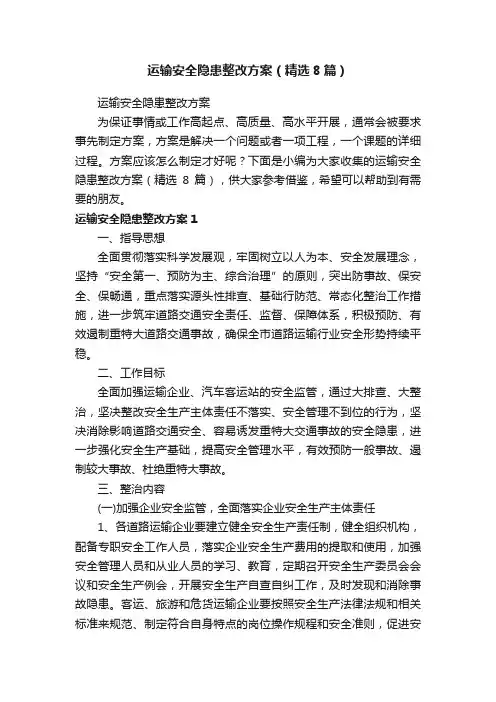 运输安全隐患整改方案（精选8篇）