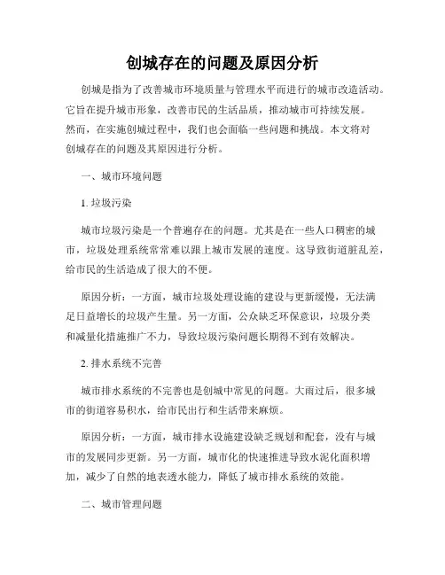 创城存在的问题及原因分析