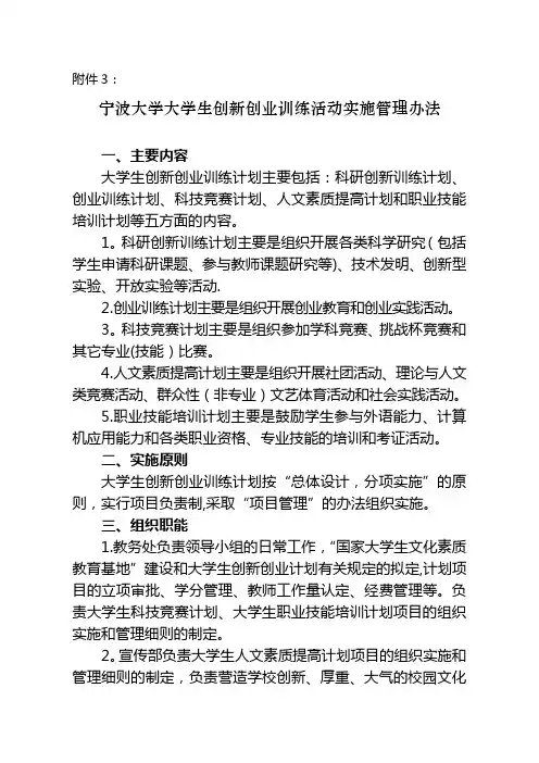 宁波大学大学生创新创业训练活动实施管理办法