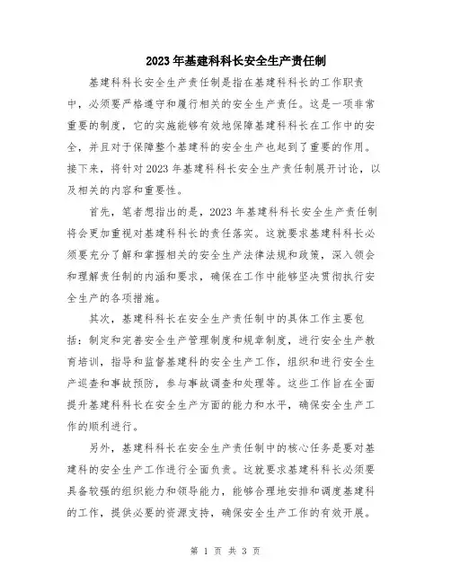 2023年基建科科长安全生产责任制