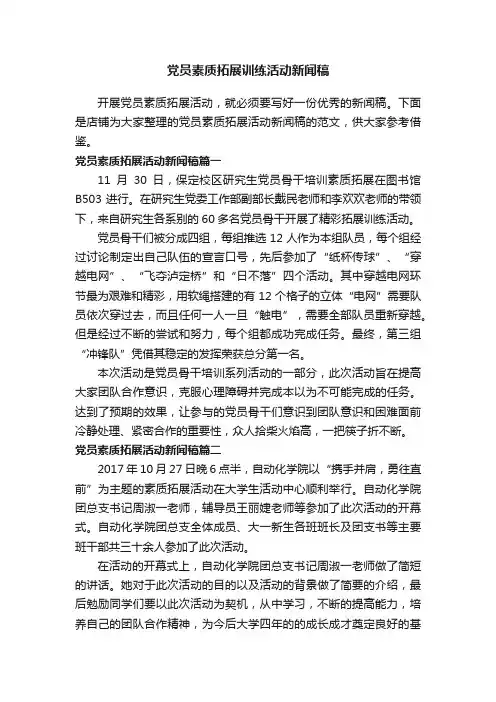 党员素质拓展训练活动新闻稿