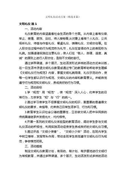 文明礼仪活动方案（精选8篇）