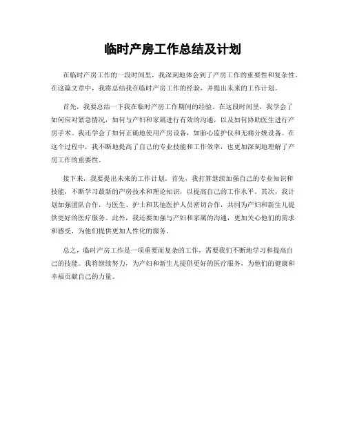 临时产房工作总结及计划