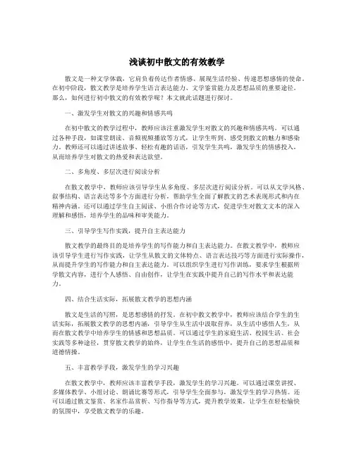 浅谈初中散文的有效教学