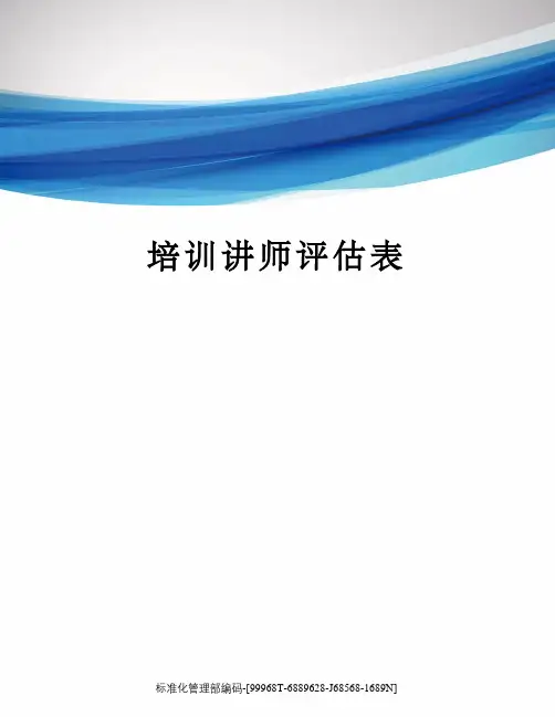 培训讲师评估表精修订
