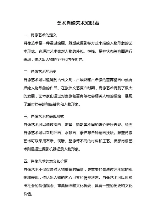 美术肖像艺术知识点