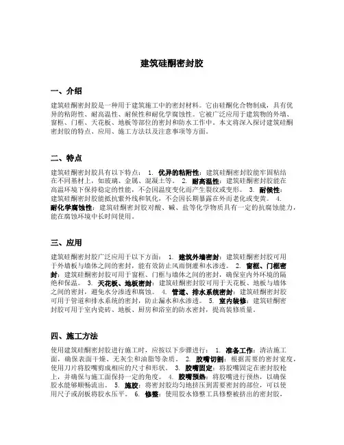 建筑硅酮密封胶