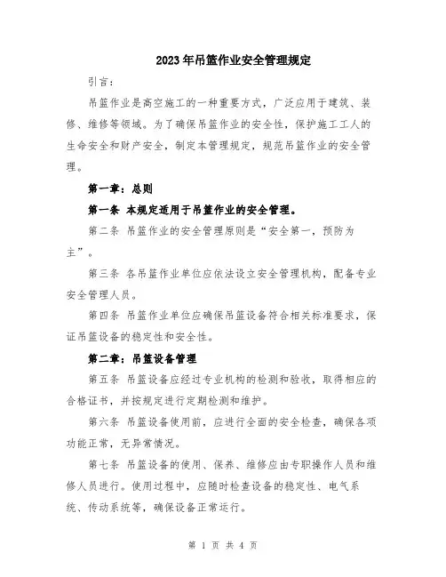 2023年吊篮作业安全管理规定
