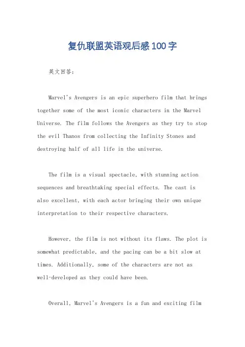 复仇联盟英语观后感100字