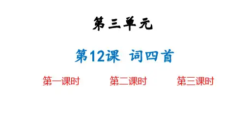 第12课《词四首》课件+2023—2024学年统编版语文九年级下册