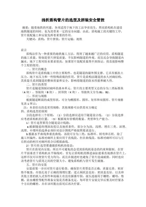 浅析盾构管片的选型及拼装安全管控