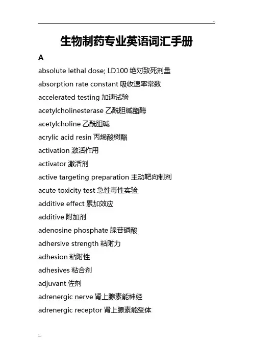 生物制药相关英文词汇