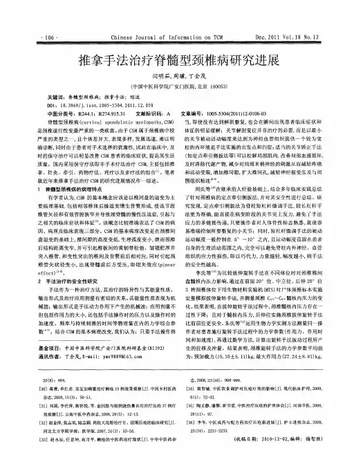 推拿手法治疗脊髓型颈椎病研究进展