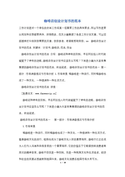 咖啡店创业计划书的范本