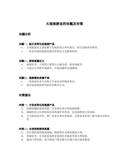 大理旅游业的问题及对策