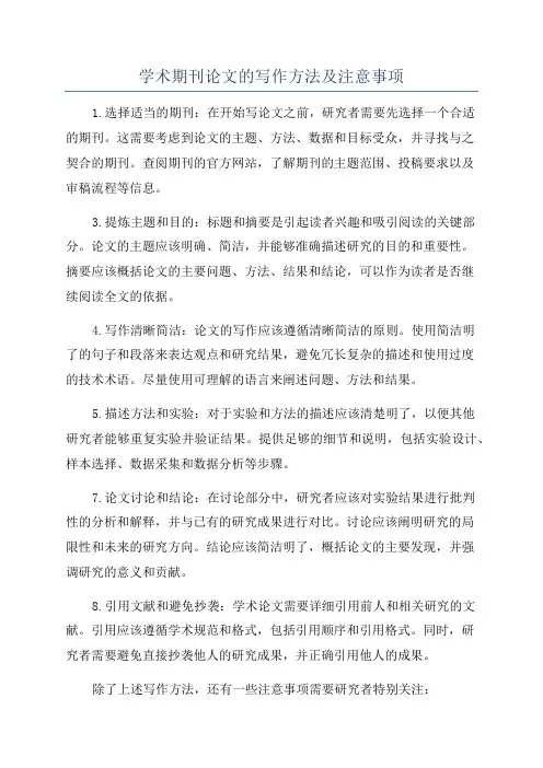 学术期刊论文的写作方法及注意事项