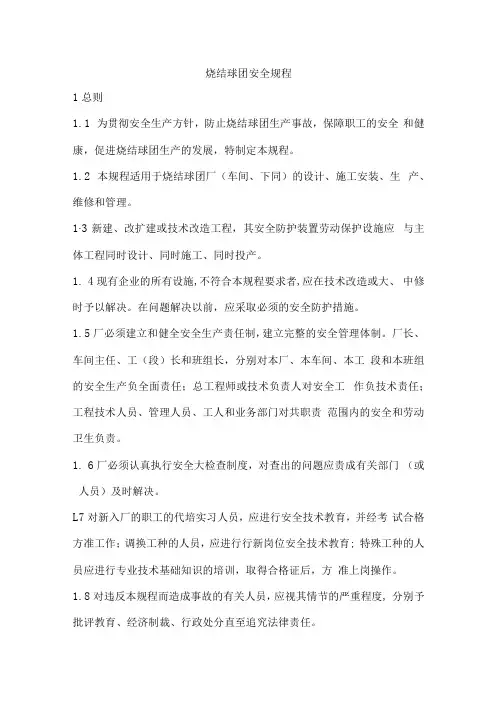 烧结球团安全规程