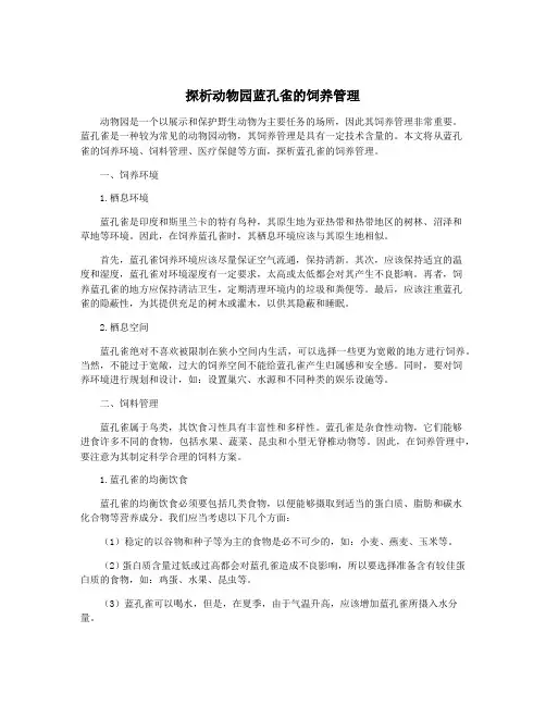 探析动物园蓝孔雀的饲养管理