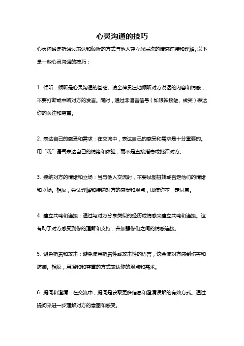 心灵沟通的技巧