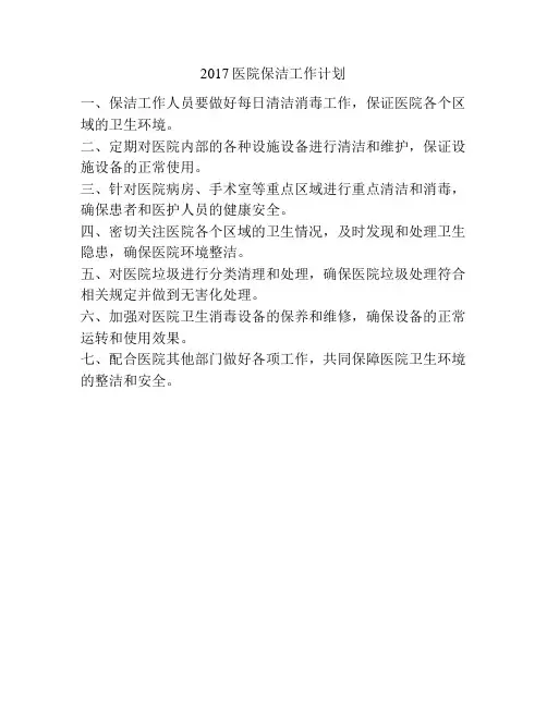 2017医院保洁工作计划