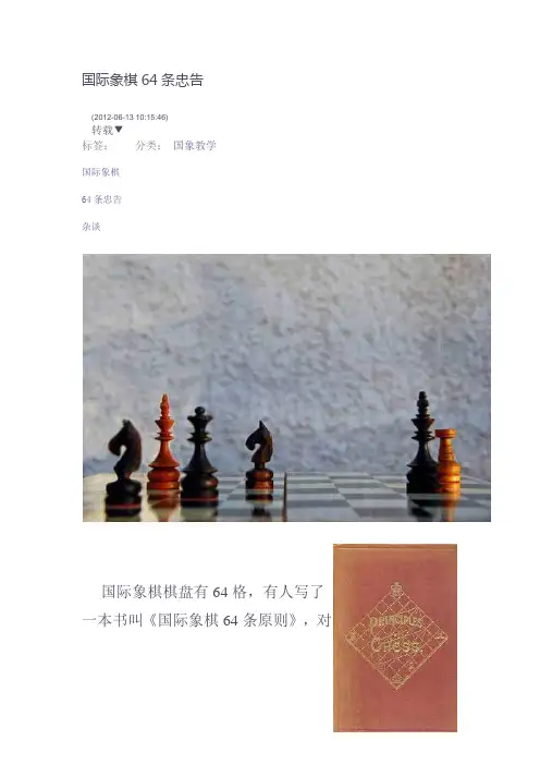 国际象棋64条忠告