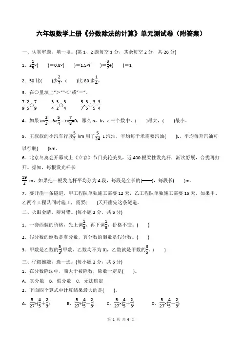 六年级数学上册《分数除法的计算》单元测试卷(附答案)