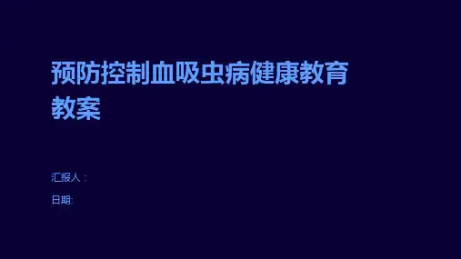 预防控制血吸虫病健康教育教案